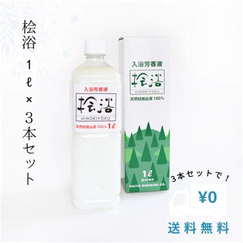 【送料無料】国産ひのきの入浴剤 桧浴 1000ml×3本セット これいい和市場