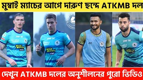 🚨 দেখুন মুম্বই ম্যাচের আগে Atkmb দলের প্লেয়ারদের প্র্যাকটিসের ভিডিও🤩 Atkmb Newsatk Mohunbagan