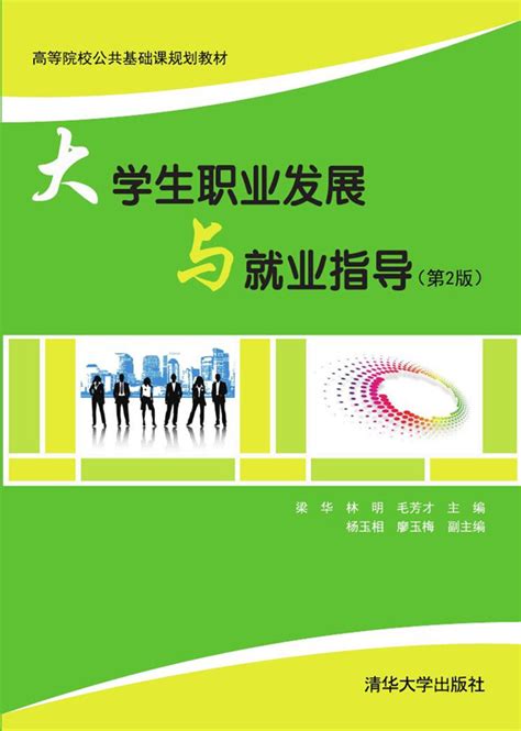 清华大学出版社 图书详情 《大学生职业发展与就业指导（第2版）》