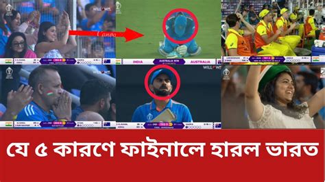 য ৫ করণ ফইনল হরল ভরত 5 reasons why India lost in the final icc