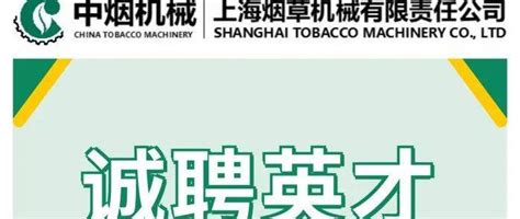 招聘 上海烟草机械有限公司2022校园招聘 来自