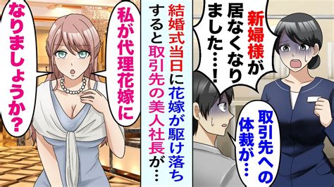 【漫画】結婚式当日に花嫁に駆け落ちされた俺。茫然自失していると取引先の美人女社長「私が代理花嫁になりましょうか？」俺「え？」会社を守るために