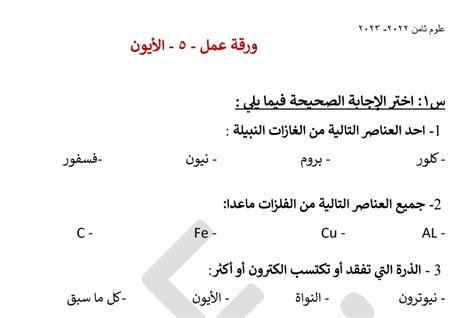 ورقة عمل الأيون علوم ثامن الفصل الأول مدرستي