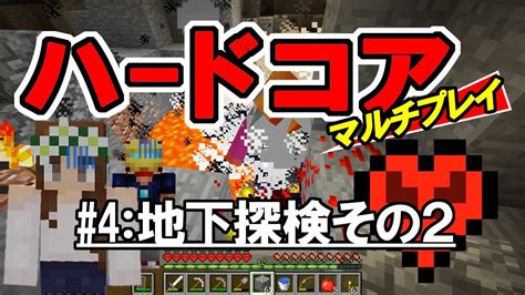 【マインクラフト】4 地下探検その2 孤島生活 ハードコアマルチプレイ Youtube