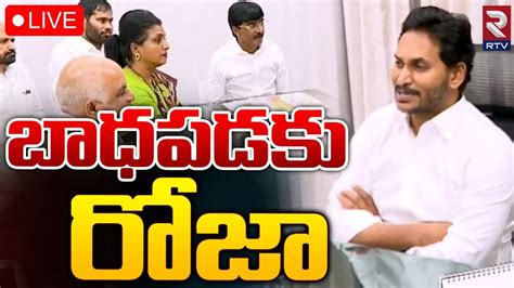 Live Rk Roja Emotional Latest Ys Jagan Ap Election