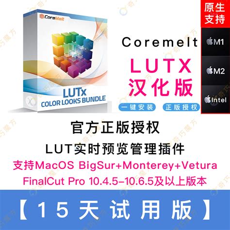 FCPX调色CoreMelt LUTx LUT预览管理器插件15天试用版支持M1M2 虎窝淘