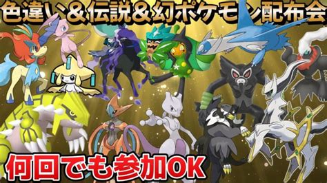 【ポケモンsv】視聴者参加型対戦＆配布会ライブ『色違い』『伝説配布』『幻配布』など激レアポケモン配布しまする 縦型配信 Shorts