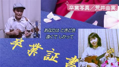 ♬卒業写真／荒井松任谷由実 1975年 カバー（20221231）🍐ポワール ♬オンライン・コラボ Youtube