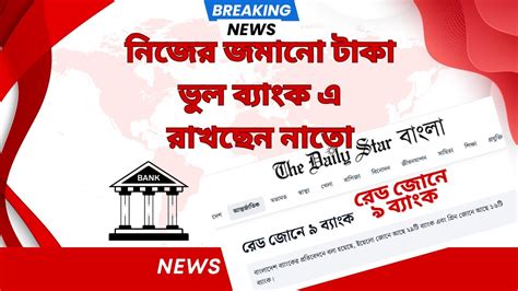 ভাল ও মন্দ ব্যাংকের নাম জানালো বাংলাদেশ ব্যাংক।রেড জোনে ৯ ব্যাংক । Bank