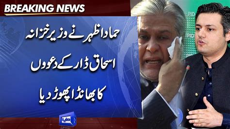 Hammad Azhar Shocking Statement About Ishaq Dar Govt Vs Pti Youtube