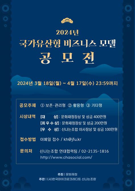 2024년도 국가유산형 사회적경제 비즈니스 모델 공모전 공모전 대외활동 링커리어