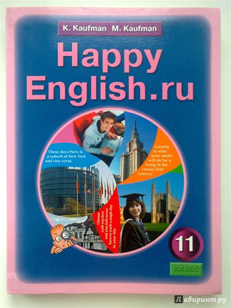 Книга: Английский язык. 11 класс. Happy Еnglish.ru. Учебник - Кауфман ...
