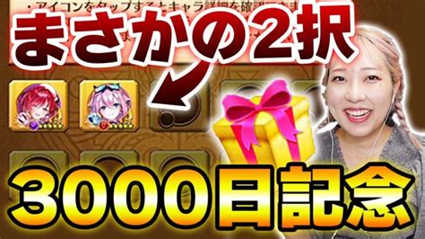 【白猫】3000日記念キャラプレがまさかの2択で大発狂【＆金チケガチャ】 │ ゲーム攻略youtubeリンクまとめ ゲームbbs7