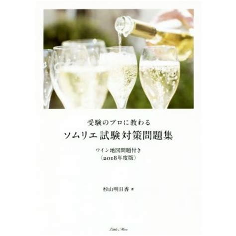 受験のプロに教わる ソムリエ試験対策問題集2018年度版 ワイン地図問題付き／杉山明日香著者の通販 By ブックオフ ラクマ店｜ラクマ