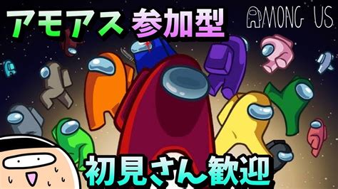 【among Us】参加型配信★初見さん大歓迎！【アモアス】※概要欄お読みください Youtube