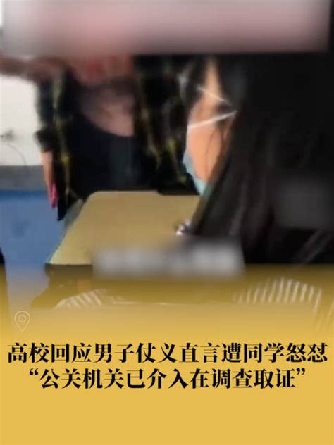 老师回应男生仗义直言遭同学怒怼：公关机关已介入正在调查取证怒怼北京政法职业学院新浪新闻