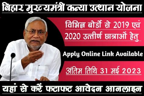 Bihar Mukhyamantri Kanya Utthan Yojana 2019 Or 2020 विभिन्न बोर्ड से