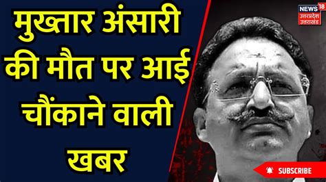 Mukhtar Last Rites मुख्तार अंसारी की मौत पर आई चौंकाने वाली खबर Abbas Ansari Breaking Youtube