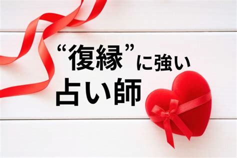 復縁で本当に当たる占い師12選 人気の電話占いで知る相手の本当の気持ち