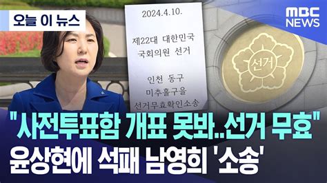 오늘 이 뉴스 사전투표함 개표 못봐선거 무효 윤상현에 석패 남영희 소송 20240429mbc뉴스