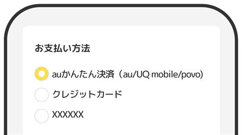 Pontaポイントの利用方法 ご利用ガイド Au かんたん決済 かんたん・安心ですぐにつかえるオンライン決済サービス