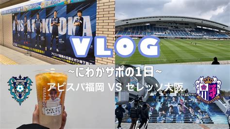 アビスパ福岡2023ホーム開幕戦🐝｜ベススタ🏟｜にわかサポの1日🤟🏻 Youtube