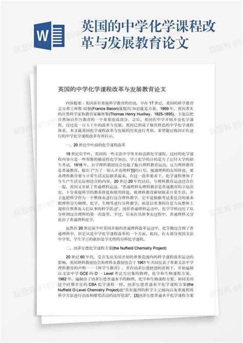 英国的中学化学课程改革与发展教育论文word模板免费下载编号1l9axyndo图精灵