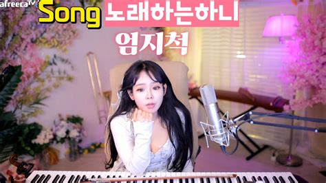 클립 Pgw 노래하는하니 음악방송 힐링 노래 홍진영 엄지척 Cover 노래하는하니 Asmr 라이브 아프리카tv Vod