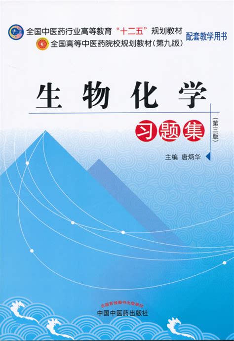 生物化学习题集 全国中医药行业高等教育十二五规划教材习题集（第九版）