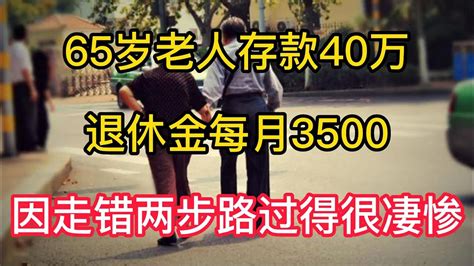 65岁老人存款40万，退休金每月3500，因走错两步路晚年过得很凄惨【云霄纪实】 Youtube