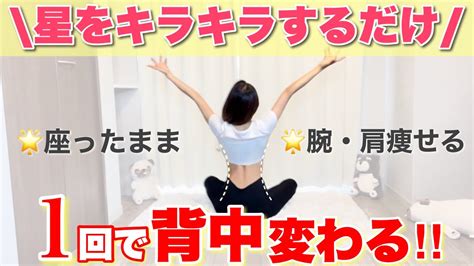 【背中痩せ】座ったまま1回で変化！続けるほど二の腕と肩も痩せるトレーニング！ Youtube