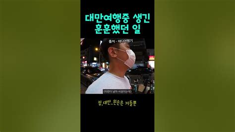 한국인을 도와주는 대만 사람들 Youtube