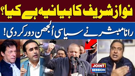 Nawaz S Narrative Rana Mubashir Revealed Big Fact Joint Session