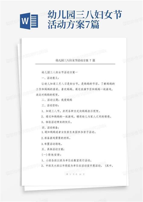 幼儿园三八妇女节活动方案7篇 Word模板下载编号ldbdvxmo熊猫办公