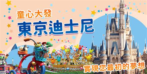 東京迪士尼樂園 東京迪士尼樂園攻略 吉帝旅遊ggogo