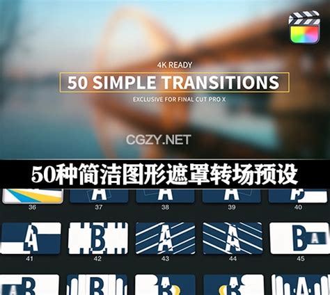 Fcpx插件50种简洁图形遮罩转场预设 Simple Transitions Cg资源网