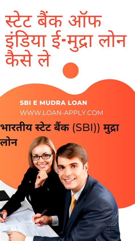 Sbi E Mudra Loan How To Apply स्टेट बैंक ऑफ इंडिया ई मुद्रा लोन कैसे