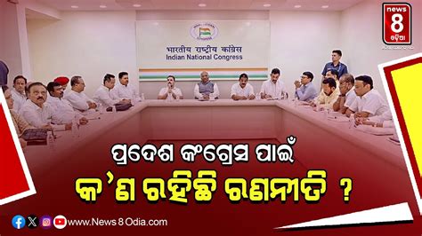 ପରଦଶ କଗରସ ପଇ କଣ ରହଛ ରଣନତ News8odia odisha congress