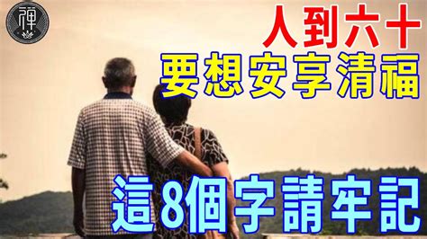 88歲高僧說：人到六十，要想安享清福，這8個字請牢記｜晚年｜清福｜一禪 Youtube