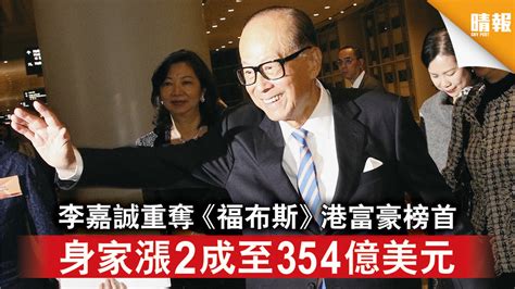 香港首富｜李嘉誠重奪《福布斯》港富豪榜首 身家漲2成至354億美元 晴報 時事 要聞 D210225