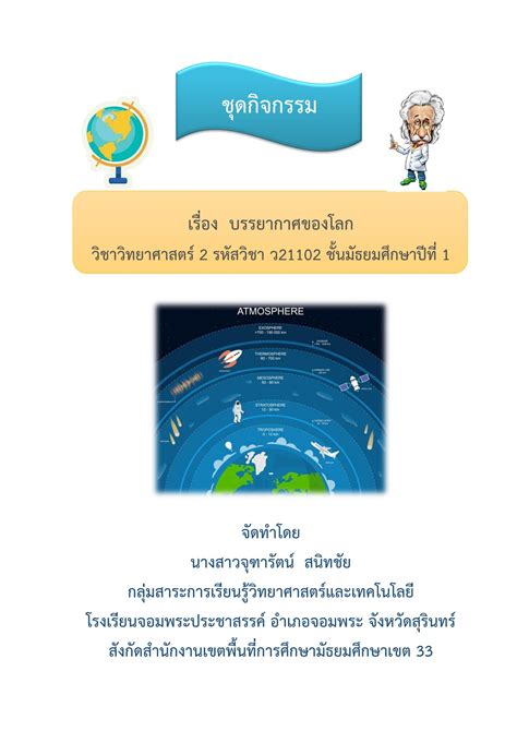 ชุดกิจกรรม เรื่อง บรรยากาศของโลก วิชาวิทยาศาสตร์ 2 ว21102 ครูจุฑารัตน์ สนิทชัย Jutarat Snc