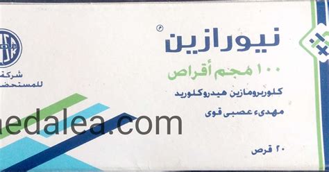 نيورازين مهديء ومضاد للقيء Neurazine