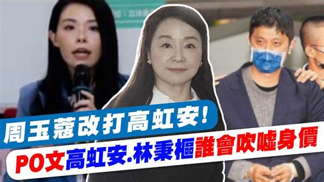 周玉蔻改打高虹安 Po文 高虹安 林秉樞 誰會吹噓身價 中天新聞ctinews Youtube