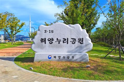 315해양누리공원 경남 마산창원시 가볼 만한 곳 마산만 바다 풍경과 함께 산책 즐기기 네이버 블로그