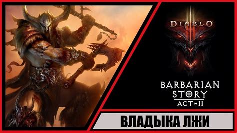 Diablo III Reaper of Souls Диабло 3 Жнец душ Прохождение 18 Владыка