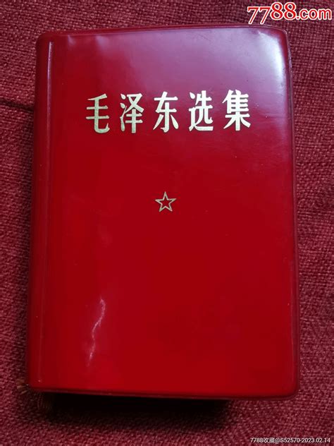 红宝书：毛泽东选集一卷本（彩图像带林题）图书红宝书唐城连藏【7788收藏收藏热线】