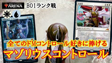 【mtgアリーナ】とにかく耐えろ！マゾリウスコントロールでミシック帯ランク戦＃mtgaゲーム実況 Youtube