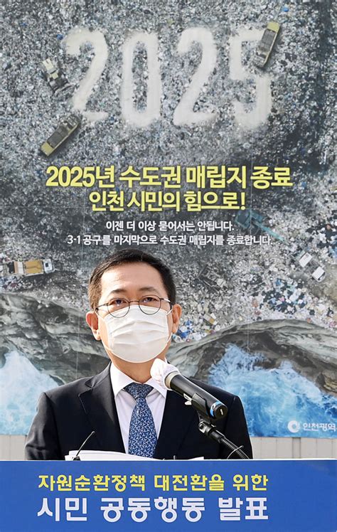 인천시 2025년 수도권매립지 종료 원칙 변함 없다 중앙신문