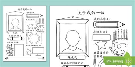 Chinese Version All About Me Activity Teacher Made