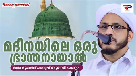 മദനയല ഒര ഭരനതനയൽ Dr Muhammad Farooq Naeemi Al Bukhari Kollam